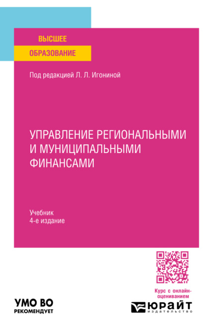 Управление региональными и муниципальными финансами 4-е изд. Учебник для вузов