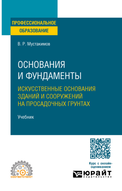 Основания и фундаменты. Искусственные основания зданий и сооружений на просадочных грунтах. Учебник для СПО