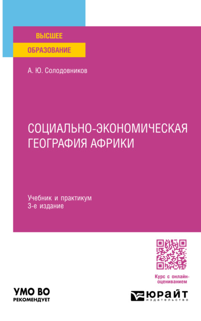 Скачать книгу Социально-экономическая география Африки 3-е изд., пер. и доп. Учебник и практикум для вузов