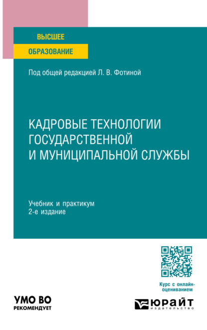 Скачать книгу Кадровые технологии государственной и муниципальной службы 2-е изд. Учебник и практикум для вузов