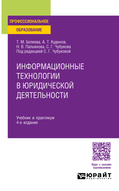 Информационные технологии в юридической деятельности 4-е изд., пер. и доп. Учебник и практикум для СПО