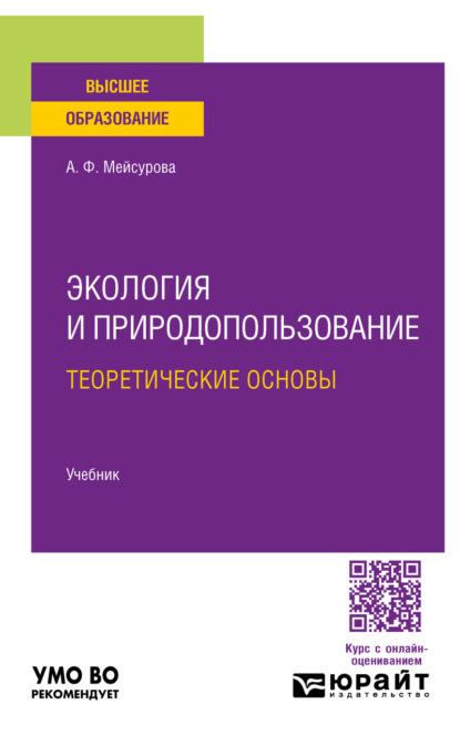 Скачать книгу Экология и природопользование: теоретические основы. Учебник для вузов