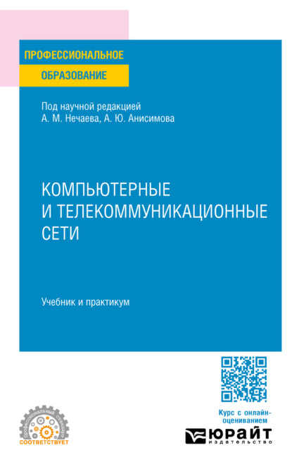 Скачать книгу Компьютерные и телекоммуникационные сети. Учебник и практикум для СПО