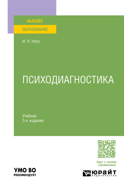 Скачать книгу Психодиагностика 3-е изд., пер. и доп. Учебник для вузов