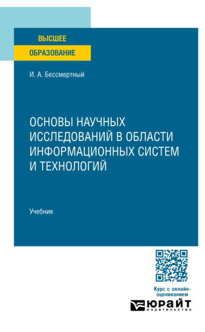 Основы научных исследований в области информационных систем и технологий. Учебник для вузов