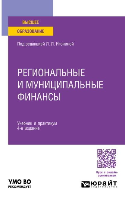 Скачать книгу Региональные и муниципальные финансы 4-е изд., пер. и доп. Учебник и практикум для вузов