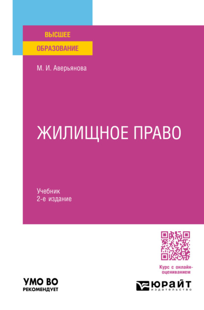 Скачать книгу Жилищное право 2-е изд. Учебник для вузов