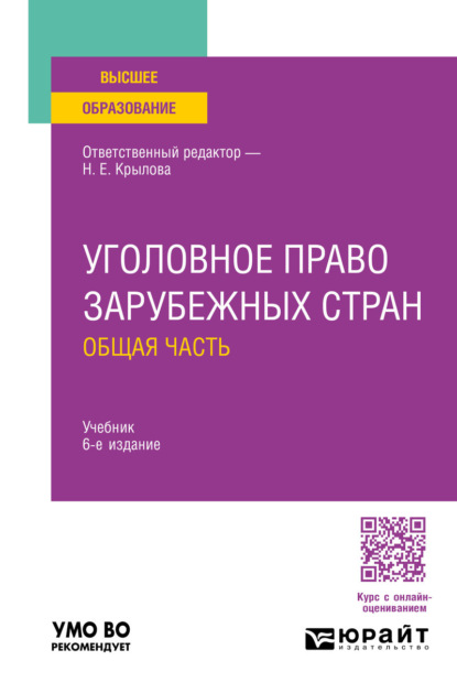 Скачать книгу Уголовное право зарубежных стран. Общая часть 6-е изд., пер. и доп. Учебник для вузов