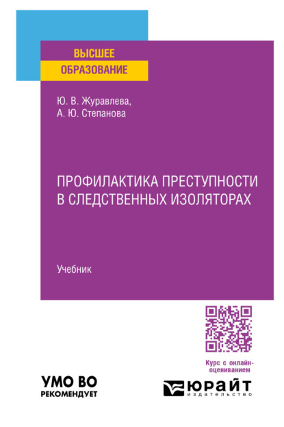 Скачать книгу Профилактика преступности в следственных изоляторах. Учебник для вузов