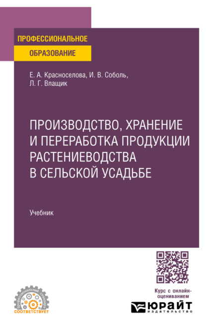 Производство, хранение и переработка продукции растениеводства в сельской усадьбе. Учебник для СПО