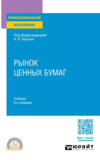 Скачать книгу Рынок ценных бумаг 6-е изд., пер. и доп. Учебник для СПО