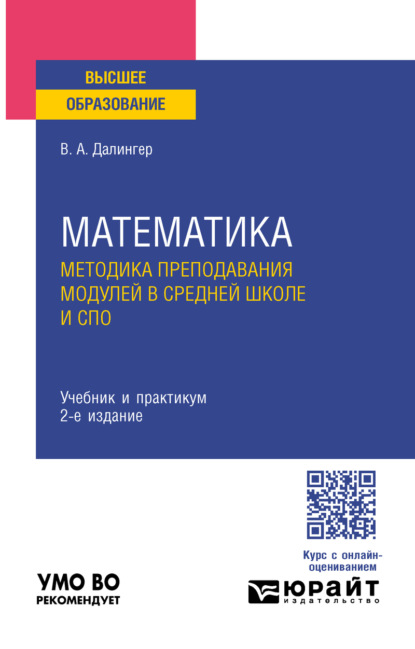 Скачать книгу Математика. Методика преподавания модулей в средней школе и спо 2-е изд., испр. и доп. Учебник и практикум для вузов