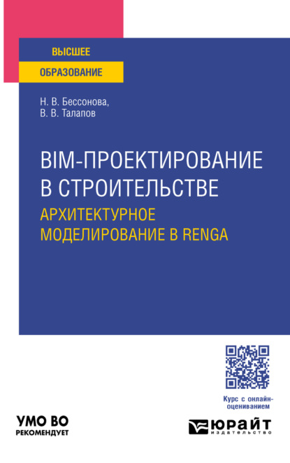 Скачать книгу BIM-проектирование в строительстве. Архитектурное моделирование в Renga. Учебное пособие для вузов