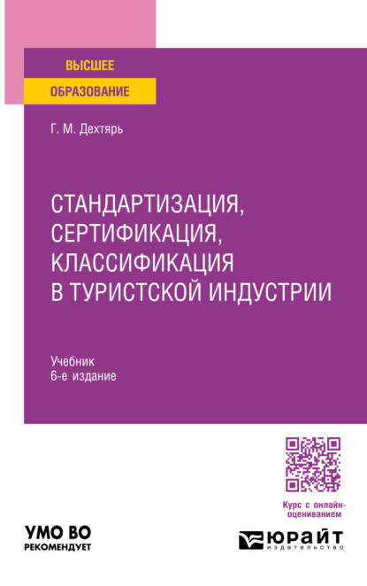 Скачать книгу Стандартизация, сертификация, классификация в туристской индустрии 6-е изд., пер. и доп. Учебник для вузов
