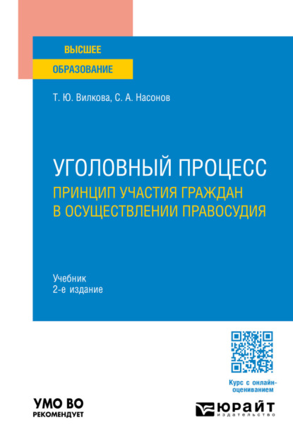Уголовный процесс. Принцип участия граждан в осуществлении правосудия 2-е изд. Учебник для вузов