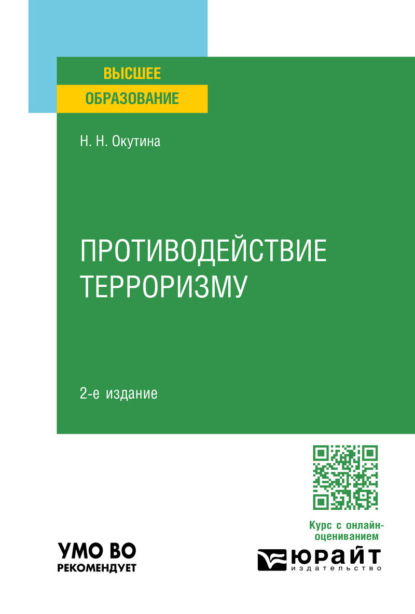 Противодействие терроризму 2-е изд. Учебное пособие для вузов