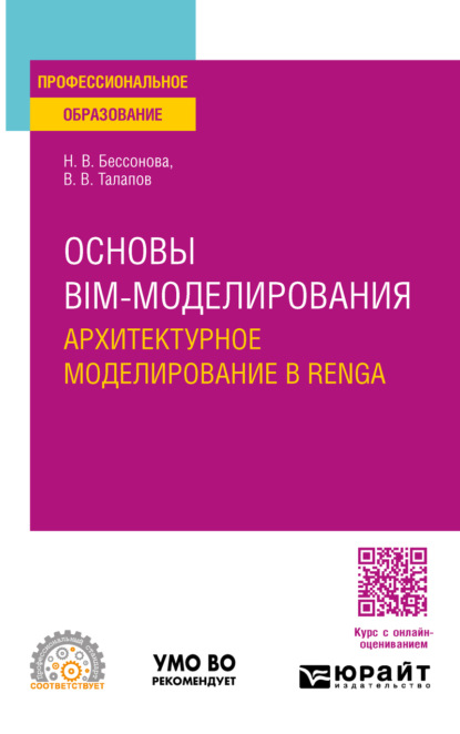 Скачать книгу Основы BIM-моделирования. Архитектурное моделирование в Renga. Учебное пособие для СПО