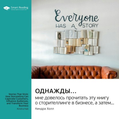 Скачать книгу Однажды… мне довелось прочитать эту книгу о сторителлинге в бизнесе, а затем… Киндра Холл. Саммари