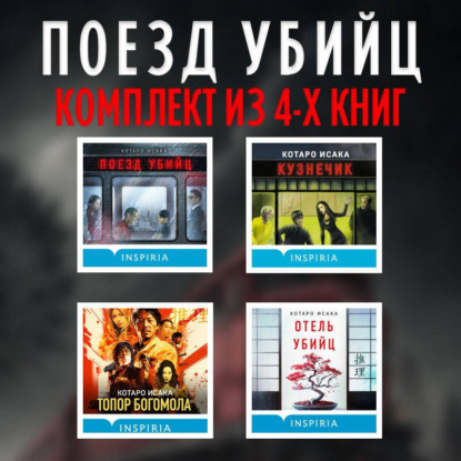 Поезд убийц: комплект из 4 книг