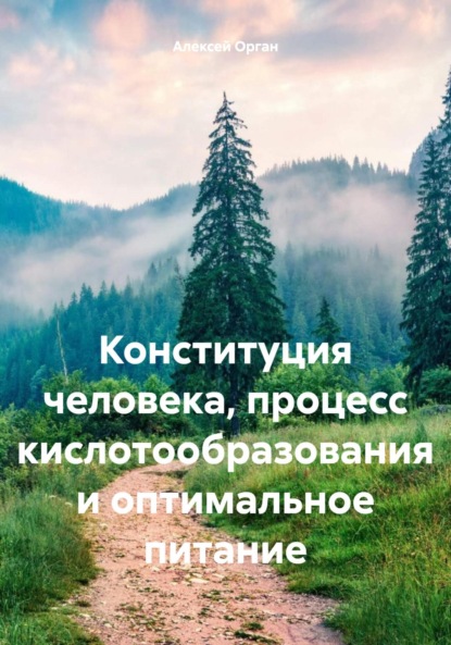 Скачать книгу Конституция человека, процесс кислотообразования и оптимальное питание