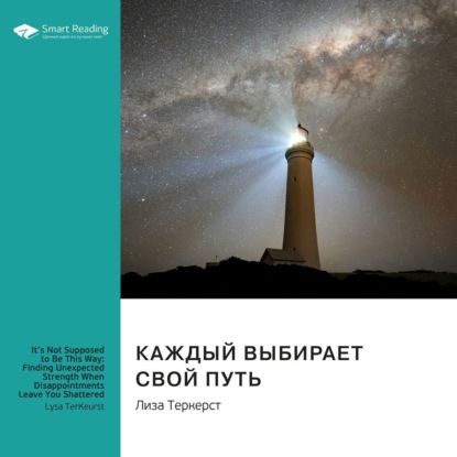 Скачать книгу Каждый выбирает свой путь. Как обрести неожиданную силу, даже разочаровавшись в жизни. Лиза ТерКерст. Саммари
