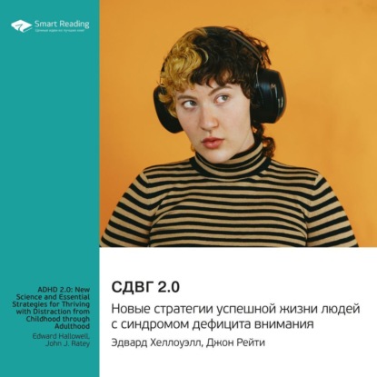Скачать книгу СДВГ 2.0. Новые стратегии успешной жизни людей с синдромом дефицита внимания. Эдвард Хеллоуэлл, Джон Рейти. Саммари