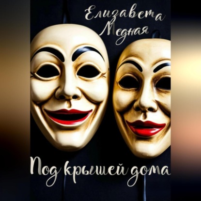 Скачать книгу Под крышей дома…
