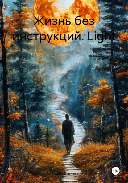 Жизнь без инструкций. Light