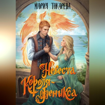 Скачать книгу Невеста Короля-Феникса