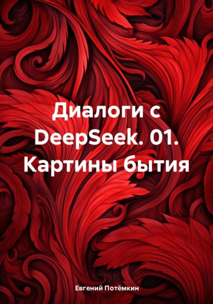 Скачать книгу Диалоги с DeepSeek. 01. Картины бытия