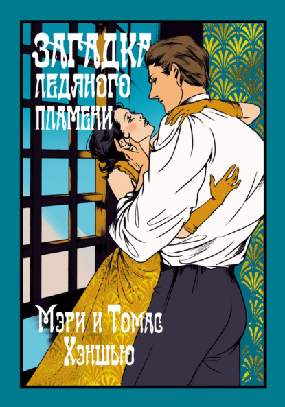 Скачать книгу Загадка Ледяного пламени