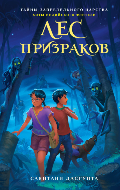 Скачать книгу Лес призраков