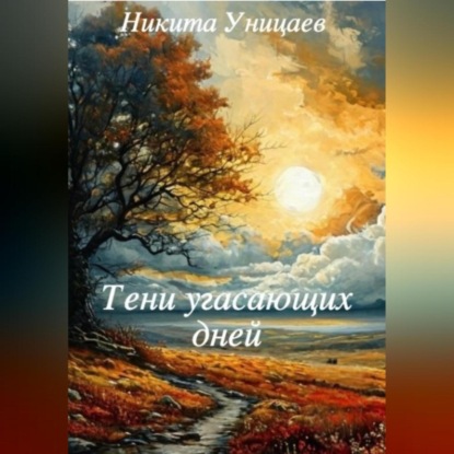 Скачать книгу Тени угасающих дней