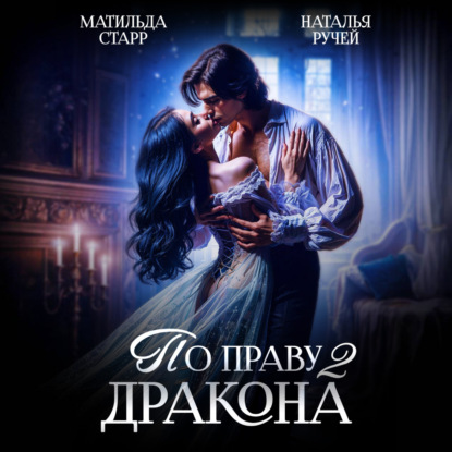 Скачать книгу По праву Дракона – 2