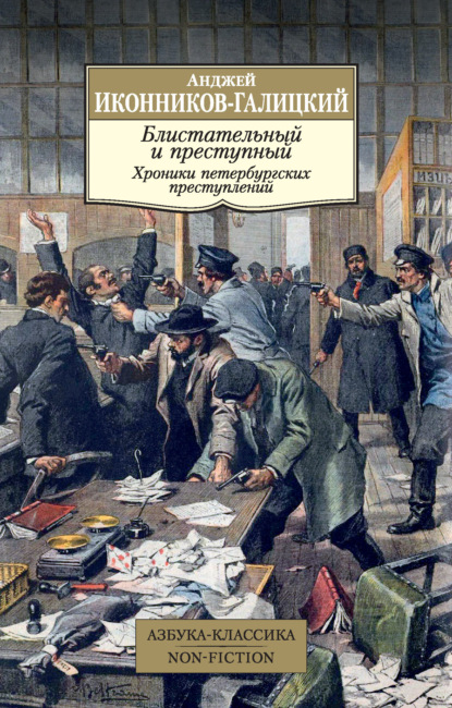 Скачать книгу Блистательный и преступный. Хроники петербургских преступлений