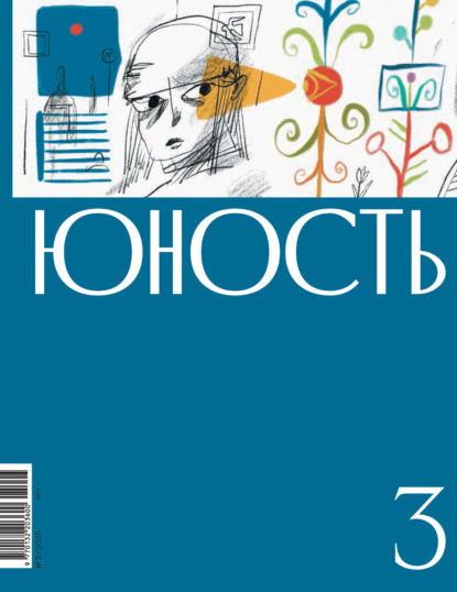 Скачать книгу Журнал «Юность» №03/2025