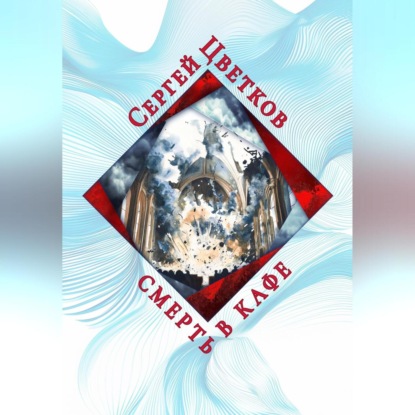 Скачать книгу Смерть в кафе