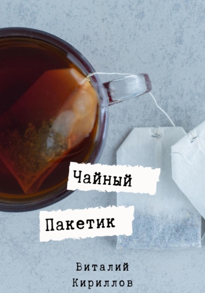 Скачать книгу Чайный пакетик