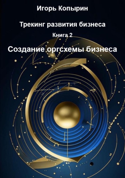 Скачать книгу Книга 2. Создание оргсхемы бизнеса