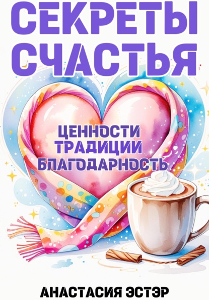 Секреты счастья. Ценности. Традиции. Благодарность
