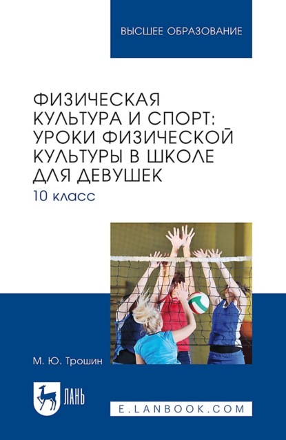 Скачать книгу Физическая культура и спорт: уроки физической культуры в школе для девушек. 10 класс. Учебное пособие для вузов