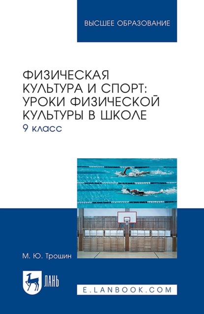 Скачать книгу Физическая культура и спорт: уроки физической культуры в школе. 9 класс. Учебное пособие для вузов
