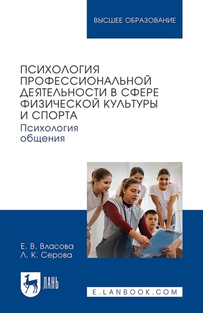 Психология профессиональной деятельности в сфере физической культуры и спорта. Психология общения. Учебное пособие для вузов
