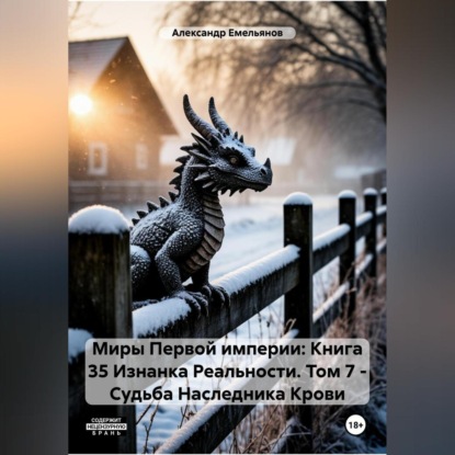 Скачать книгу Миры Первой империи: Книга 35 Изнанка Реальности. Том 7 – Наследник Крови