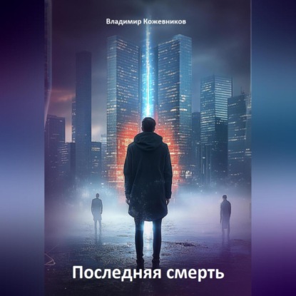 Скачать книгу Последняя смерть