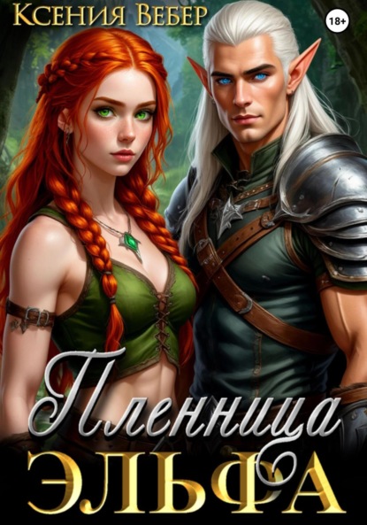 Скачать книгу Пленница эльфа