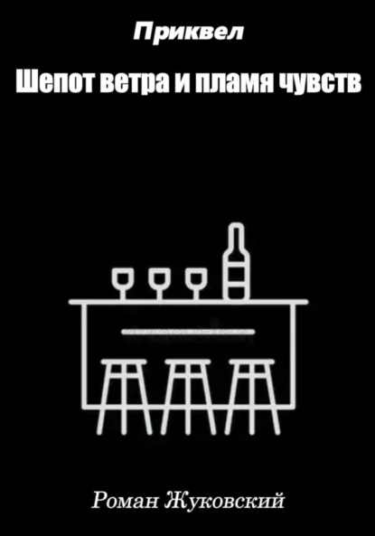 Приквел. Шепот ветра и пламя чувств