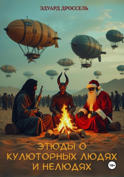 Этюды о кулюторных людях и нелюдях