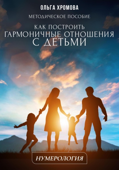 Скачать книгу Методическое пособие «Как построить гармоничные отношения с детьми»