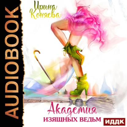 Скачать книгу Академия изящных ведьм